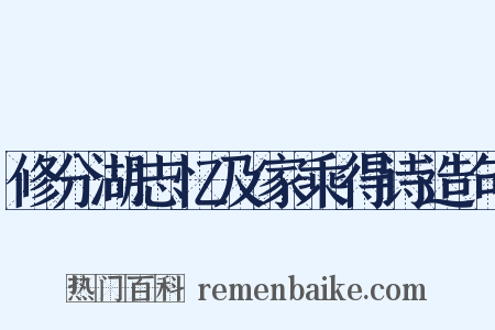 修分湖志忆及家乘得诗造句是什么意思的图片
